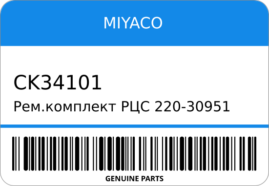 Ремкомплект РЦС 220-30951/SK30951/SK31761/CK-34101 MD714721/ (+SC40574) 3/4 K34T MIYACO CK34101